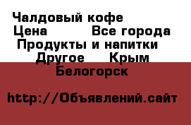 Чалдовый кофе Educsho › Цена ­ 500 - Все города Продукты и напитки » Другое   . Крым,Белогорск